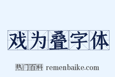 戏为叠字体是什么意思的图片
